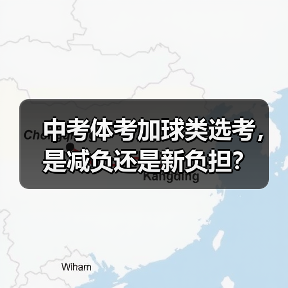 中考体考加球类选考,是减负还是新负担?(图4) 中考体考加球类选考,是减负还是新负担?(图4)