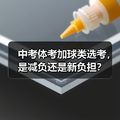中考体考加球类选考,是减负还是新负担?(图1) 中考体考加球类选考,是减负还是新负担?(图1)