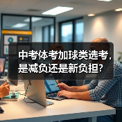 中考体考加球类选考,是减负还是新负担?(图2) 中考体考加球类选考,是减负还是新负担?(图2)