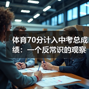 体育70分计入中考总成绩：一个反常识的观察（图1）