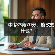 中考体育70分,能改变什么?(图3) 中考体育70分,能改变什么?(图3)