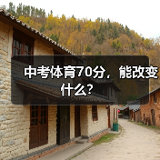 中考体育70分,能改变什么?(图1) 中考体育70分,能改变什么?(图1)