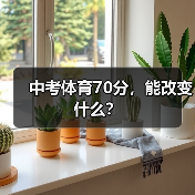 中考体育70分,能改变什么?(图2) 中考体育70分,能改变什么?(图2)