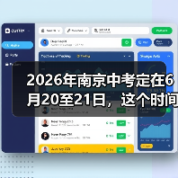 2026年南京中考定在6月20至21日,这个时间点合理吗?(图1) 2026年南京中考定在6月20至21日,这个时间点合理吗?(图1)