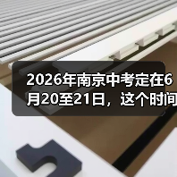 2026年南京中考定在6月20至21日,这个时间点合理吗?(图4) 2026年南京中考定在6月20至21日,这个时间点合理吗?(图4)