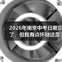 2026年南京中考日期定了,但我有点怀疑这是不是最重要的事(图1) 2026年南京中考日期定了,但我有点怀疑这是不是最重要的事(图1)