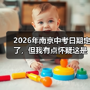 2026年南京中考日期定了,但我有点怀疑这是不是最重要的事(图3) 2026年南京中考日期定了,但我有点怀疑这是不是最重要的事(图3)