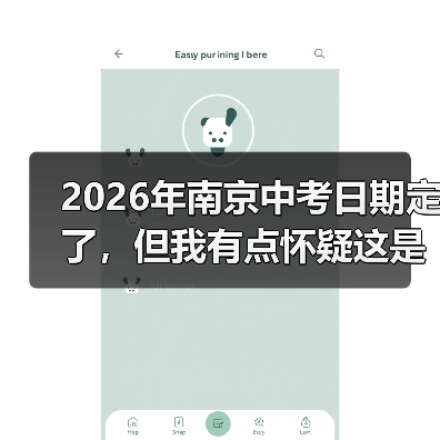 2026年南京中考日期定了,但我有点怀疑这是不是最重要的事(图2) 2026年南京中考日期定了,但我有点怀疑这是不是最重要的事(图2)