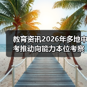 教育资讯2026年多地中考推动向能力本位考察转变,孩子该怎么学?(图4) 教育资讯2026年多地中考推动向能力本位考察转变,孩子该怎么学?(图4)