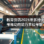 教育资讯2026年多地中考推动向能力本位考察转变,孩子该怎么学?(图3) 教育资讯2026年多地中考推动向能力本位考察转变,孩子该怎么学?(图3)