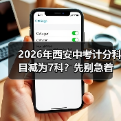 2026年西安中考计分科目减为7科?先别急着高兴(图2) 2026年西安中考计分科目减为7科?先别急着高兴(图2)