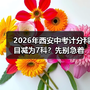 2026年西安中考计分科目减为7科?先别急着高兴(图1) 2026年西安中考计分科目减为7科?先别急着高兴(图1)