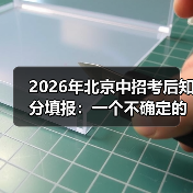 2026年北京中招考后知分填报：一个不确定的尝试（图2）