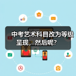 中考艺术科目改为等级呈现,然后呢?(图2) 中考艺术科目改为等级呈现,然后呢?(图2)