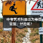 中考艺术科目改为等级呈现,然后呢?(图4) 中考艺术科目改为等级呈现,然后呢?(图4)
