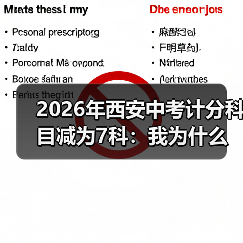 2026年西安中考计分科目减为7科:我为什么松了口气又有点慌(图2) 2026年西安中考计分科目减为7科:我为什么松了口气又有点慌(图2)