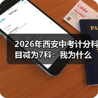 2026年西安中考计分科目减为7科:我为什么松了口气又有点慌(图4) 2026年西安中考计分科目减为7科:我为什么松了口气又有点慌(图4)