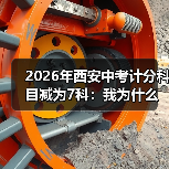2026年西安中考计分科目减为7科:我为什么松了口气又有点慌(图1) 2026年西安中考计分科目减为7科:我为什么松了口气又有点慌(图1)