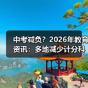 中考减负?2026年教育资讯:多地减少计分科目降低考试难度(图4) 中考减负?2026年教育资讯:多地减少计分科目降低考试难度(图4)