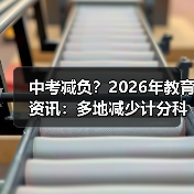中考减负?2026年教育资讯:多地减少计分科目降低考试难度(图1) 中考减负?2026年教育资讯:多地减少计分科目降低考试难度(图1)
