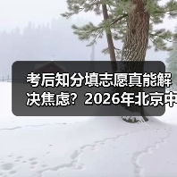 考后知分填志愿真能解决焦虑?2026年北京中招新政的另面观察(图2) 考后知分填志愿真能解决焦虑?2026年北京中招新政的另面观察(图2)