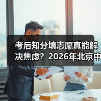 考后知分填志愿真能解决焦虑?2026年北京中招新政的另面观察(图1) 考后知分填志愿真能解决焦虑?2026年北京中招新政的另面观察(图1)