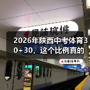 2026年陕西中考体育30+30,这个比例真的合理吗?(图3) 2026年陕西中考体育30+30,这个比例真的合理吗?(图3)