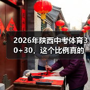 2026年陕西中考体育30+30,这个比例真的合理吗?(图1) 2026年陕西中考体育30+30,这个比例真的合理吗?(图1)