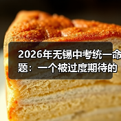 2026年无锡中考统一命题:一个被过度期待的解法?(图2) 2026年无锡中考统一命题:一个被过度期待的解法?(图2)