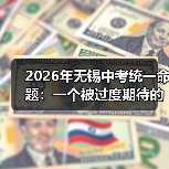 2026年无锡中考统一命题:一个被过度期待的解法?(图1) 2026年无锡中考统一命题:一个被过度期待的解法?(图1)