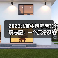 2026北京中招考后知分填志愿：一个反常识的观察（图3）