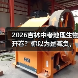 2026吉林中考地理生物开卷?你以为是减负,其实是挖坑(图2) 2026吉林中考地理生物开卷?你以为是减负,其实是挖坑(图2)