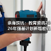 亲身踩坑:教育资讯2026年强基计划新增密码科学储能等专业(图4) 亲身踩坑:教育资讯2026年强基计划新增密码科学储能等专业(图4)