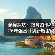亲身踩坑:教育资讯2026年强基计划新增密码科学储能等专业(图3) 亲身踩坑:教育资讯2026年强基计划新增密码科学储能等专业(图3)