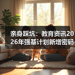亲身踩坑:教育资讯2026年强基计划新增密码科学储能等专业(图2) 亲身踩坑:教育资讯2026年强基计划新增密码科学储能等专业(图2)