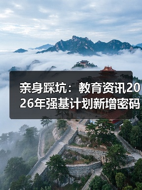 亲身踩坑:教育资讯2026年强基计划新增密码科学储能等专业(图1) 亲身踩坑:教育资讯2026年强基计划新增密码科学储能等专业(图1)