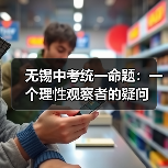 无锡中考统一命题:一个理性观察者的疑问(图2) 无锡中考统一命题:一个理性观察者的疑问(图2)