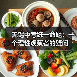 无锡中考统一命题:一个理性观察者的疑问(图4) 无锡中考统一命题:一个理性观察者的疑问(图4)