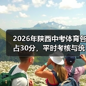 2026年陕西中考体育各占30分,平时考核与统一考试真的能平衡吗?(图1) 2026年陕西中考体育各占30分,平时考核与统一考试真的能平衡吗?(图1)