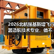 2026北航强基新增飞行器适航技术专业,值不值得冲?(图3) 2026北航强基新增飞行器适航技术专业,值不值得冲?(图3)