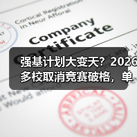 强基计划大变天?2026多校取消竞赛破格,单科加权成新宠(图3) 强基计划大变天?2026多校取消竞赛破格,单科加权成新宠(图3)