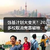 强基计划大变天?2026多校取消竞赛破格,单科加权成新宠(图4) 强基计划大变天?2026多校取消竞赛破格,单科加权成新宠(图4)