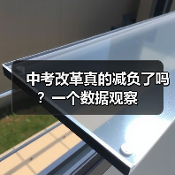 中考改革真的减负了吗?一个数据观察