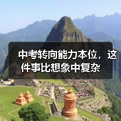 中考转向能力本位,这件事比想象中复杂