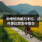 中考转向能力本位，这件事比想象中复杂（图2）