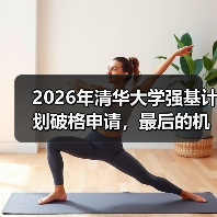 2026年清华大学强基计划破格申请,最后的机会别错过(图2) 2026年清华大学强基计划破格申请,最后的机会别错过(图2)