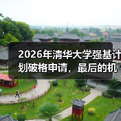 2026年清华大学强基计划破格申请,最后的机会别错过(图1) 2026年清华大学强基计划破格申请,最后的机会别错过(图1)