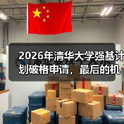 2026年清华大学强基计划破格申请,最后的机会别错过(图3) 2026年清华大学强基计划破格申请,最后的机会别错过(图3)