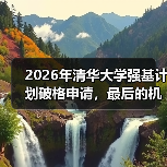 2026年清华大学强基计划破格申请,最后的机会别错过(图4) 2026年清华大学强基计划破格申请,最后的机会别错过(图4)