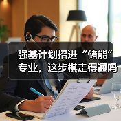 强基计划招进“储能”专业,这步棋走得通吗(图4) 强基计划招进“储能”专业,这步棋走得通吗(图4)